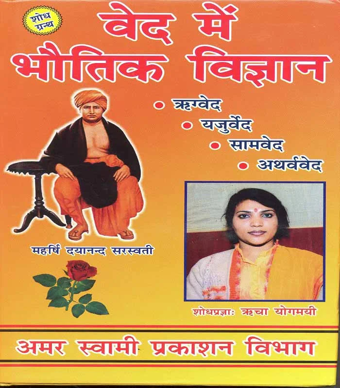 Ved me Bhautik Vigyan
