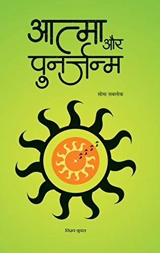 Aatma Aur Punarjanam