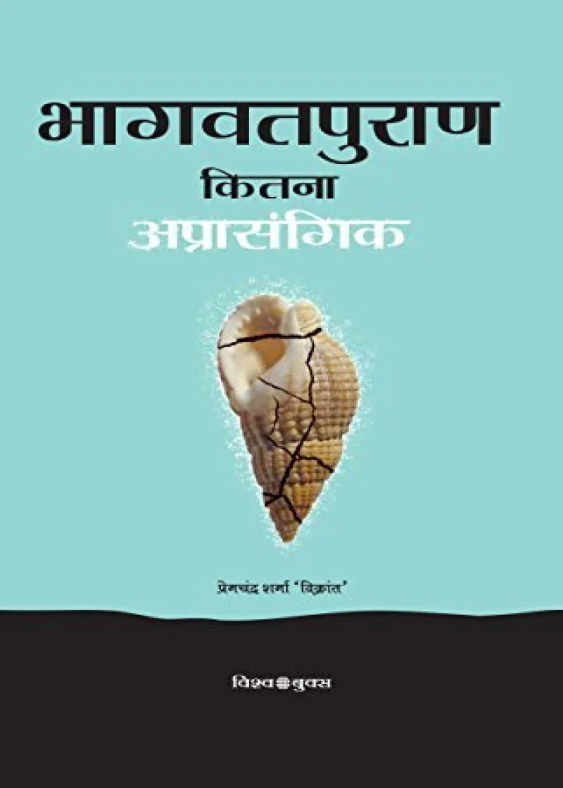 Bhagwatpuran Kitna Aprasangik