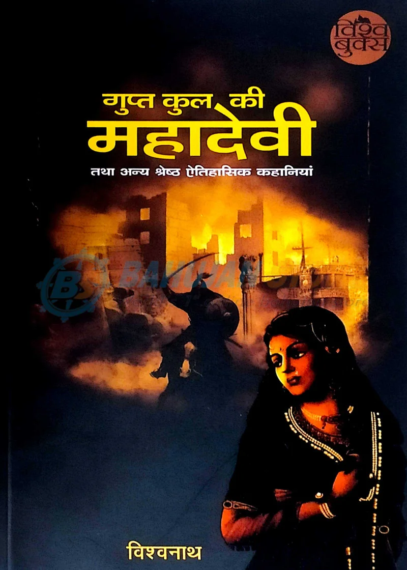 Gupt Kul ki Mahadevi