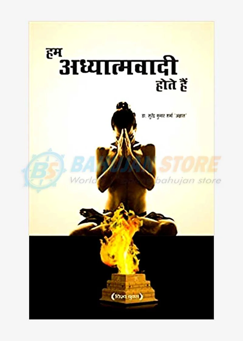 Ham Adhyatmwadi Hote hain