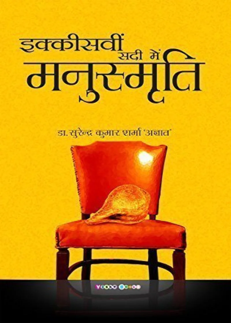 Ikkiswi Sadi me Manu Smriti