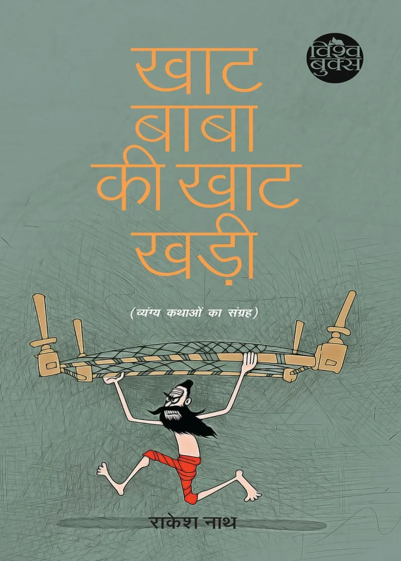 Khat Baba ki Khat Khadi