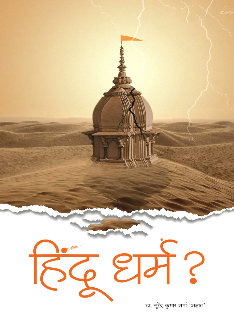 Kya Balu Ki Bheet par Khada Hai Hindu Dharam?