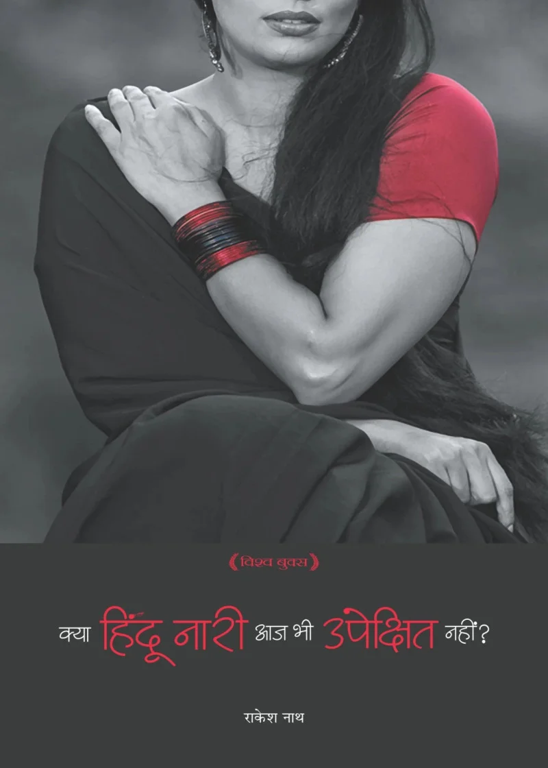 Kya Hindu Nari Aaj bhi Upekshit nahi?