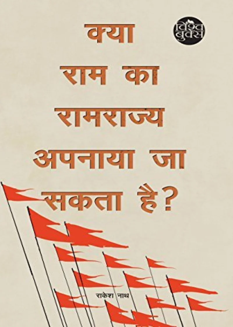 Kya Ram Ka Ramrajya Apnaya Ja Sakta Ha?