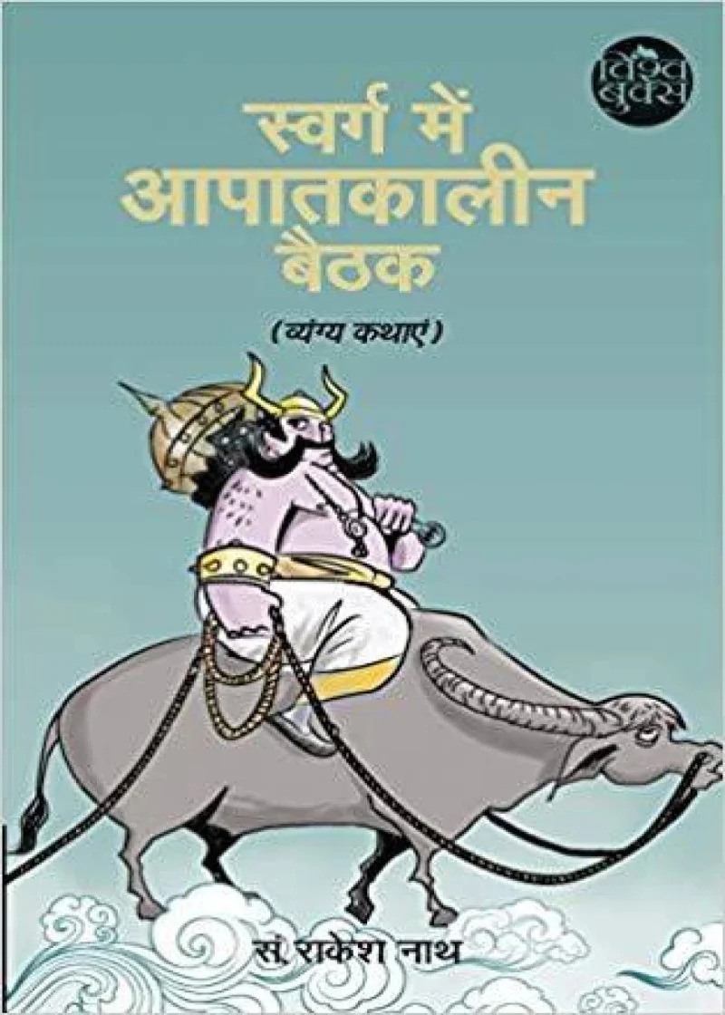 Swarg me Aapatkalin Baithak