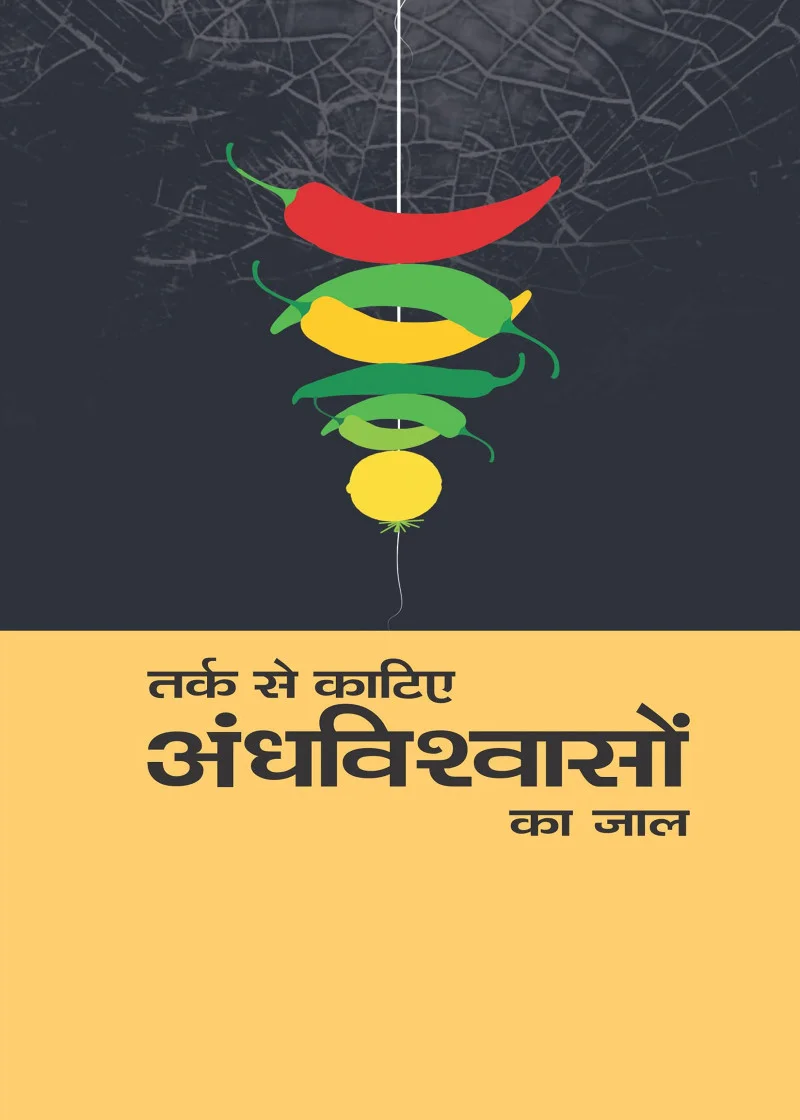 Tark Se Katiye Andhvishvaso Ka Jaal