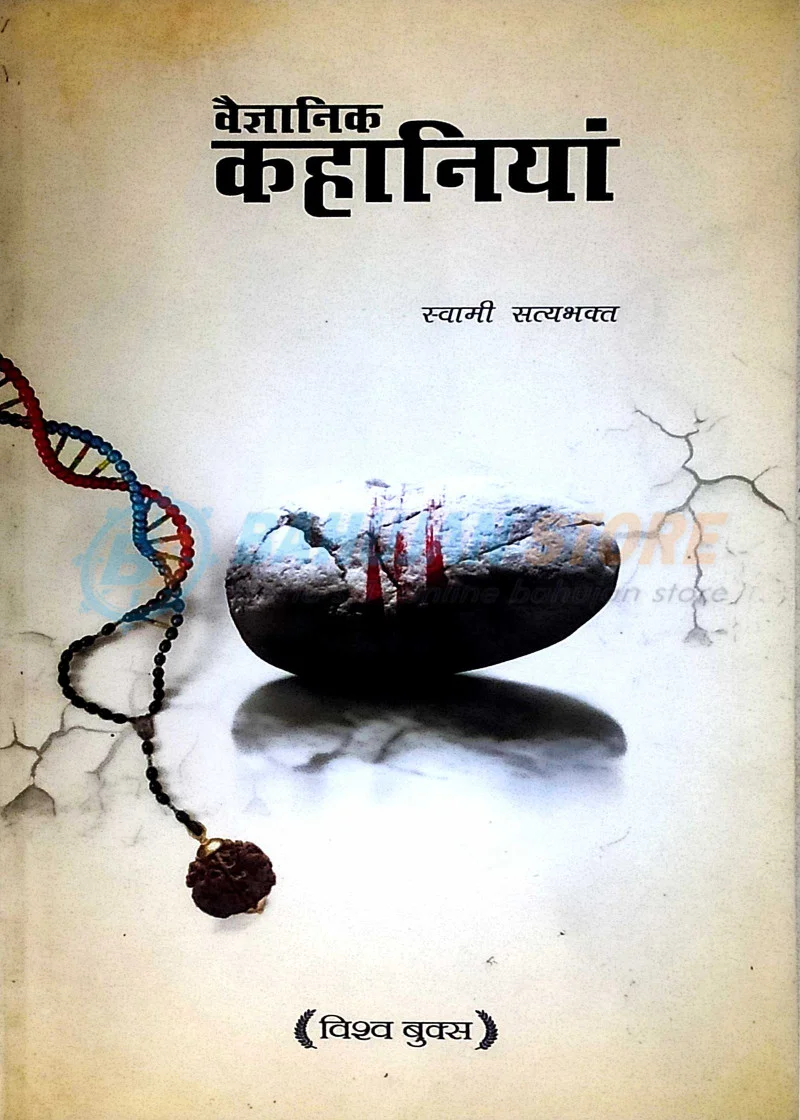 Vaigyanik Kahaniyan