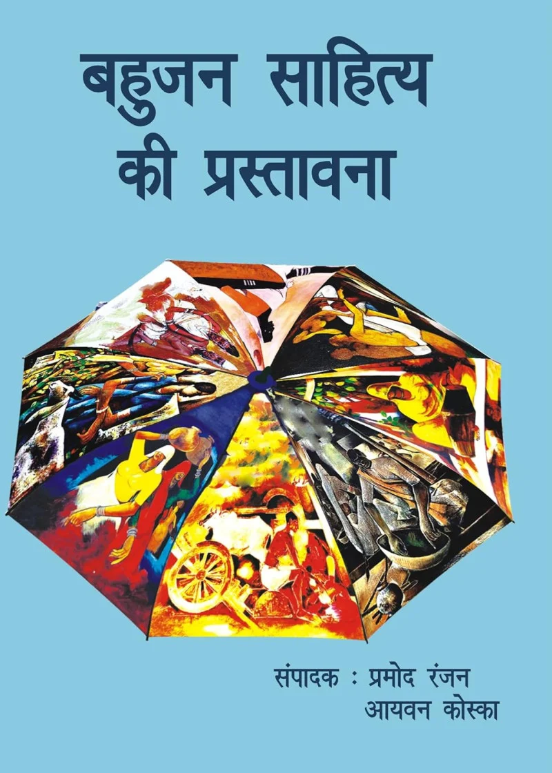 Bahujan Sahitya ki Prastavna