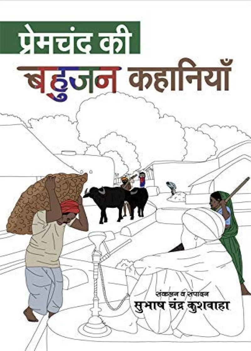 Premchand ki Bahujan Kahaniya