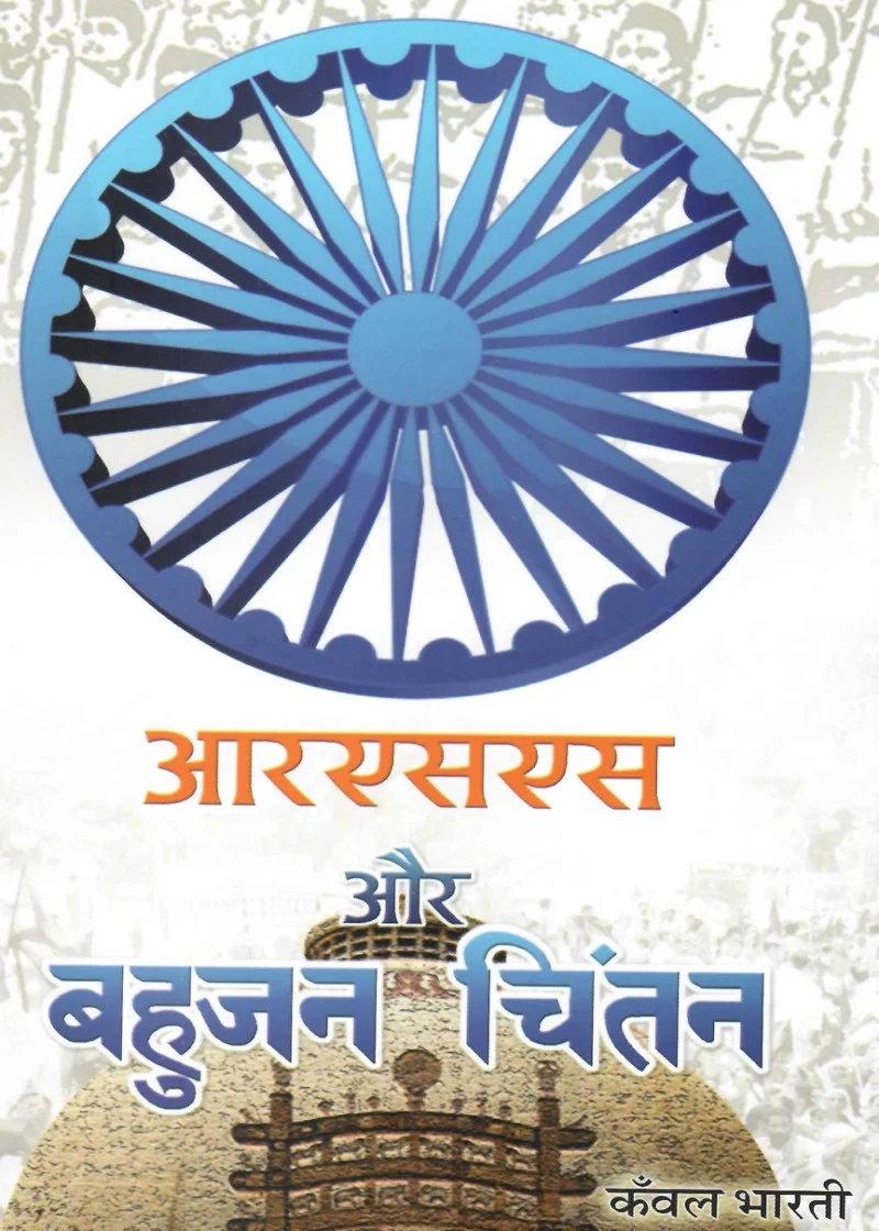 RSS aur Bahujan Chintan