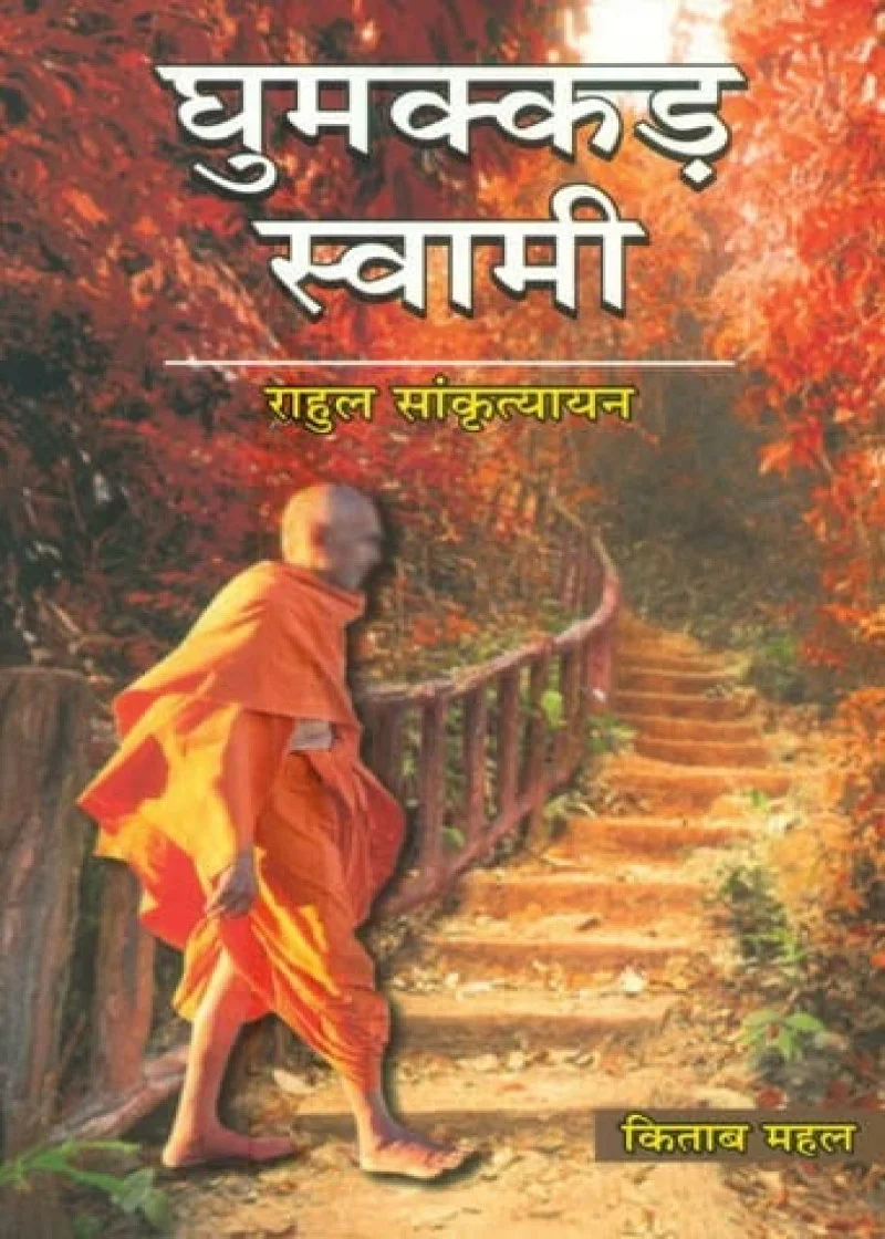Ghumakad Swami