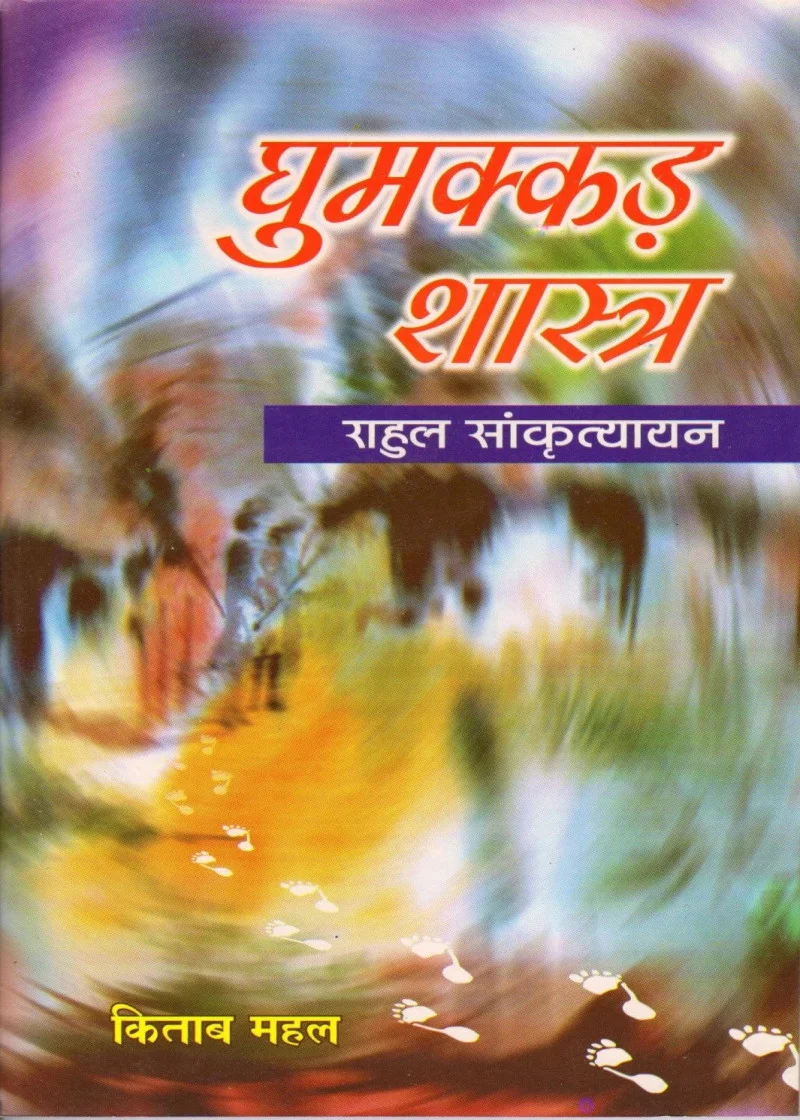 Ghummakkad Shastra