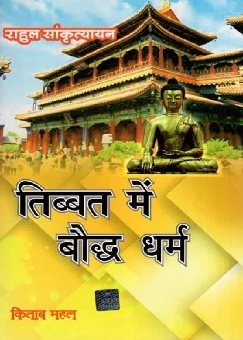 Tibbat me Buddha Dharm