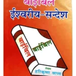 Bible Ishwariya Sandesh