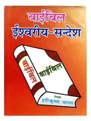 Bible Ishwariya Sandesh