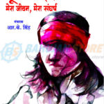 Bandit Queen Phoolan Devi Mera Jivan Mera Sangharsh