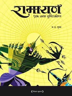 Ramayan Ek Naya Drishtikon