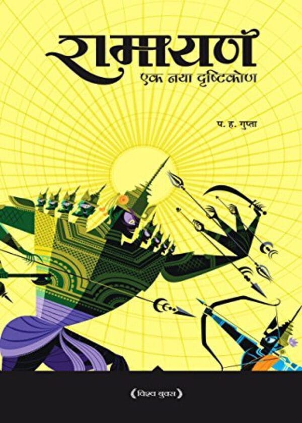 Ramayan Ek Naya Drishtikon