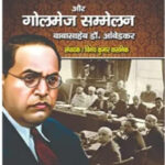 Babasaheb Dr. Ambedkar Aur Golmej Sammelan