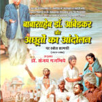 Babasaheb Dr. Ambedkar aur Achhuton ka Andolan