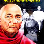 Babasaheb ke Dhamma Diksha Guru Bhadant U Chandramani Mahathero