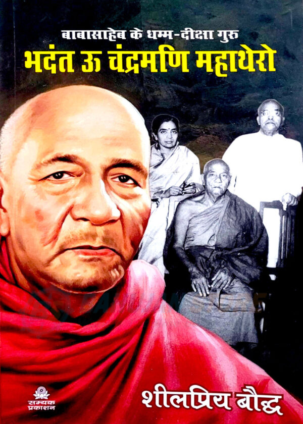 Babasaheb ke Dhamma Diksha Guru Bhadant U Chandramani Mahathero