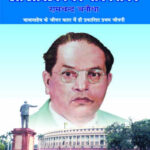 Dr. Ambedkar ka Jivan Sangharsh