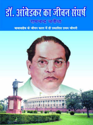 Dr. Ambedkar ka Jivan Sangharsh