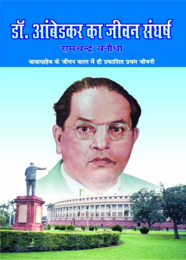 Dr. Ambedkar ka Jivan Sangharsh