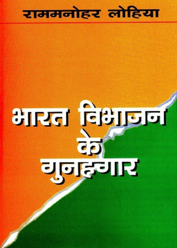 Bharat Vibhajan ke Gunahgar