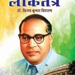 Babasaheb Dr. Ambedkar aur Loktantra