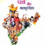 Bahujano ke Parv aur Mahatvpurn Divas