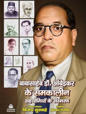 Babasaheb Dr. Ambedkar ke Samkalin Shyogiyo ke Sansmaran