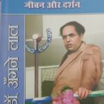 Baudhstav Babasaheb Dr. Ambedkar Jeevan aur Darshan