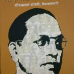 Babasaheb Dr. Ambedkar ke Sampark me 25 Varsh