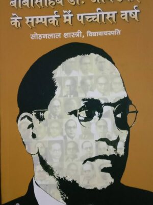 Babasaheb Dr. Ambedkar ke Sampark me 25 Varsh