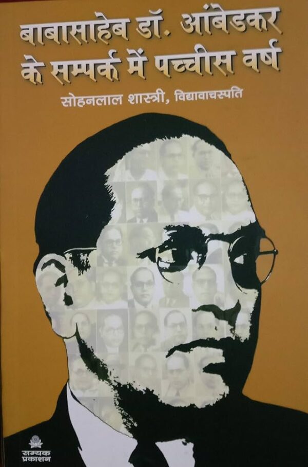 Babasaheb Dr. Ambedkar ke Sampark me 25 Varsh