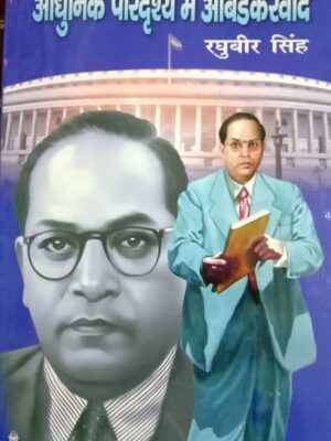 Adhunik Paridrashya mein Ambedkarvad