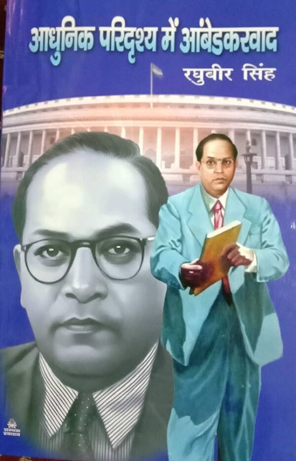 Adhunik Paridrashya mein Ambedkarvad