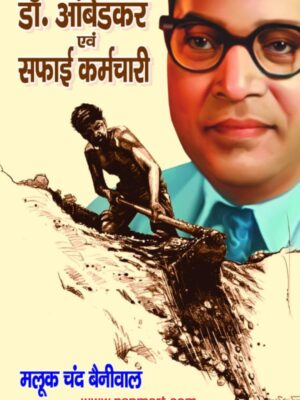 Dr. Ambedkar aur Safai Karamchaari