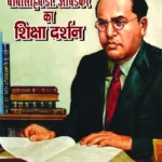 Babasaheb Dr. Ambedkar ka Shiksha Darshan