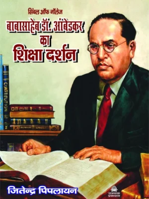 Babasaheb Dr. Ambedkar ka Shiksha Darshan