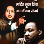 Dr. Ambedkar aur Martin Luther King ka Jeevan Sangharsh