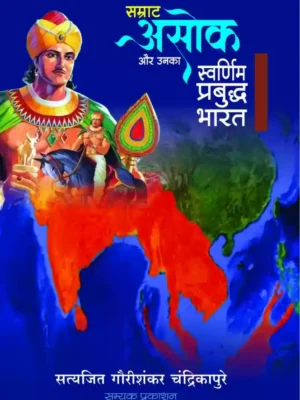 Samrat Asoka aur unka Swarnim Prabuddh Bharat