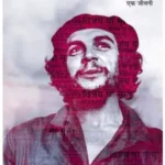 Che Guevara : Ek Jeevani