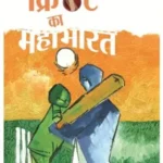 Cricket Ka Mahabharat