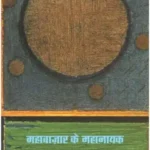 Mahabazar Ke Mahanayak