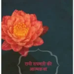 Rani Roopmati Ki Aatmakatha